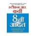 8 Vi Aadat (The 8th Habit in Hindi)